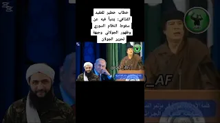 خطاب خطير من العقيد القذافي عن سقوط بشار الأسد Shorts معمر القذافي 