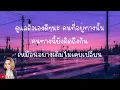 คนทางนั้น (Miss You) - GiFT My Project [ เนื้อเพลง ]@Joatthaphon
