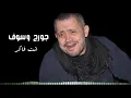 انت فاكر / جورج وسوف int faker / George Wassouf