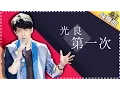 Download Lagu 光良《第一次》-《歌手2017》第1期 单曲纯享版The Singer【我是歌手官方频道】