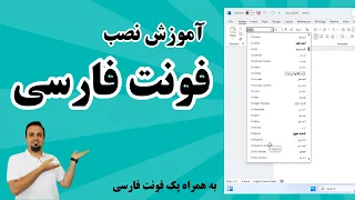 آموزش نصب فونت های فارسی در ویندوز و آفیس     روش نصب فونت فارسی دندنها