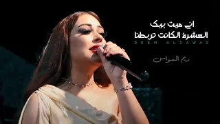 ريم السواس اني ميت بيك العشرة الكانت تربطنا مكس Reem AlSawas  ريم السواس اني ميت بيك العشرة الكانت تربطنا مكس Reem AlSawas