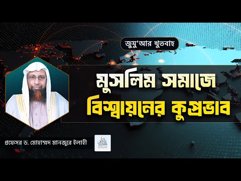 মুসলিম সমাজে বিশ্বায়নের কুপ্রভাব