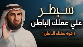 كيف تبرمج عقلك الباطن 6 أسرار خطيرة ستغير حياتك للأبد محاضرة قيمة للدكتور ياسر الحزيمي 