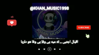 آهنگ بلوچی اقبال اجنبی ته مبه بی وفا بی وفا هو دلربا موزیک بلوچی 