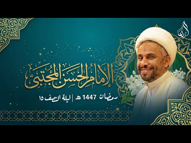 ⁣الليلة الخامسة عشر من شهر رمضان المبارك | ميلاد الامام الحسن المجتبى ع | الشيخ حسين الخميس | ١٤٤٧هـ