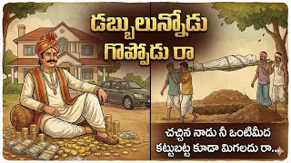  dabbulunnodu goppodu ra heart touching song telugu emotional music