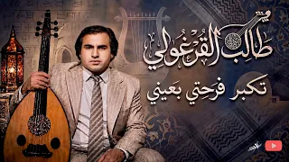 كبر حبي   تكبر فرحتي بعيني   طالب القرغولي   النسخة الأصلية  دندنها
