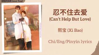  can t help but love xi bao sweet trap chi eng pinyin lyrics