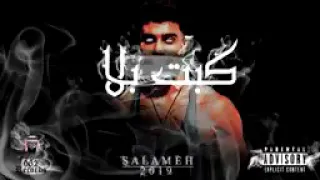  سلامة  كبت بلا  دس محذوف دندنها