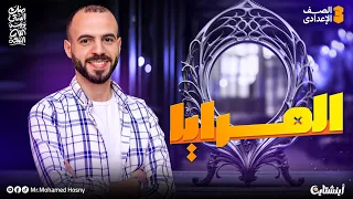 شرح درس المرايا علوم ثالثة إعدادي الترم الأول 2026 انعكاس الضوء والمرايا المحدبة والمقعرة 