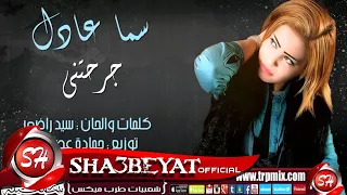 سما عادل جرحتنى اغنية جديدة حصريا على شعبيات                    دندنها