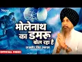Download Lagu Bholenath ka Damru Bol Raha Hai | Lakhbir Singh Lakha | New Shiv Bhajan | Hindi Shiv Bhajan 2023