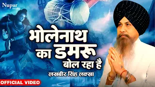 bholenath ka damru bol raha hai lakhbir singh lakha new shiv bhajan hindi shiv bhajan 2023