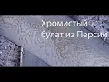 Lagu 153  Хромистый булат Персии
