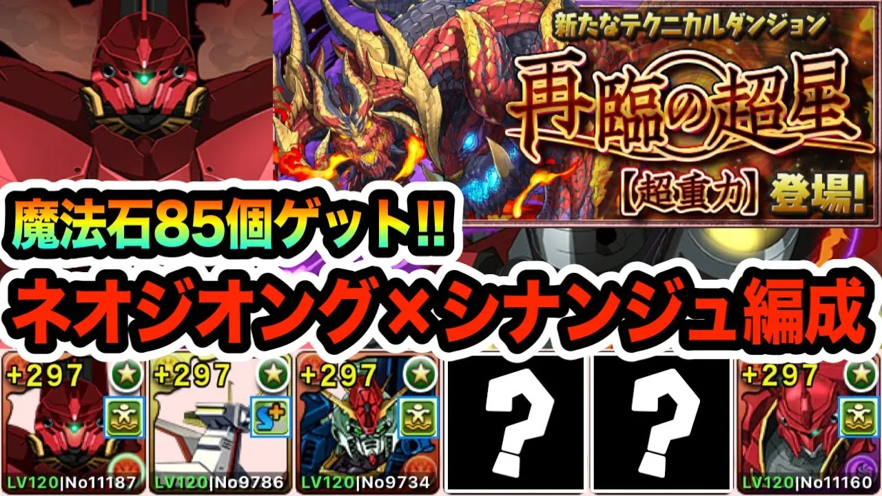 【新百式】降臨キャラ&メダルキャラ大活躍!ガンダムコラボキャラ軸の編成で魔法石85個ゲット!!!【パズドラ】