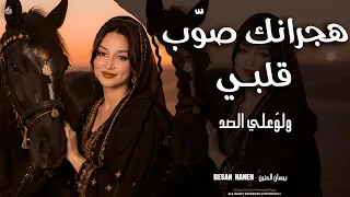 طرب واستكنان   هجرانك صوب قلبي ولو علي الصد   النجمة بيسان الحنين   اجمل الاغاني مطلوبة اكثر شي      دندنها