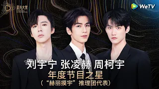 honor liu yuning u0026 zhang linghe u0026 zhou keyu tencent video all star night 2024