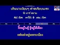 เห็นนางเงียบๆ ฟาดเรียบนะคะ - จ๊ะ อาร์ สยาม ( MIDI คาราโอเกะ คอร์ดง่ายๆ )  คีย์ Em
