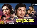 Download Lagu Bhagyavantharu | ಭಾಗ್ಯವಂತರು | Kannada HD Movie | Dr Rajkumar | B.Sarojadevi | Family Drama