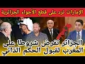 Lagu الجزائر تفرض شروطا على المغرب لقبول الحكم الذاتي في مدريد/الإمارات ترد على قطع الأجواء الجزائرية