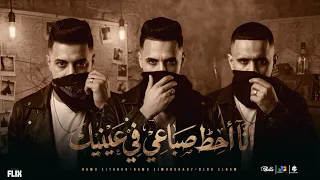 مهرجان   انا احط صباعي فى عينك   حمو المرشدي   حمو التانجو   بيدو النجم   مهرجانات       دندنها