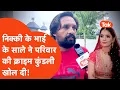 Download Lagu Nikki Bhati Case: निक्की के भाई-पिता की पूरी कुंडली भाभी के भाइयों ने बता दी, खुलासा चौंका देगा!