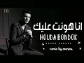 houda bondok \ menina ( ana hont 3alek ). حوده بندق / منينه ( انا هونت عليك)
