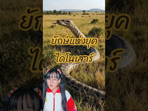 เจาะลึก วาสุกิ อินดิคัส: ยักษ์แห่งยุคไดโนเสาร์🐍 #shorts
