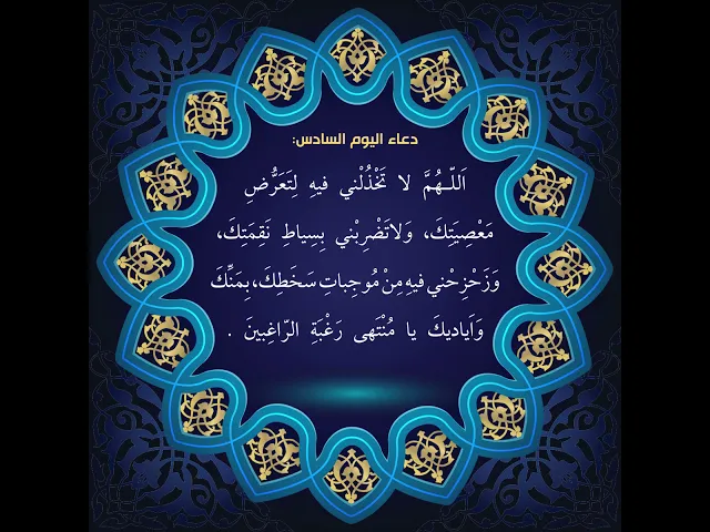 ⁣أدعية أيام شهر رمضان : دعاء اليوم السادس من شهر رمضان: السید علی الحکیم