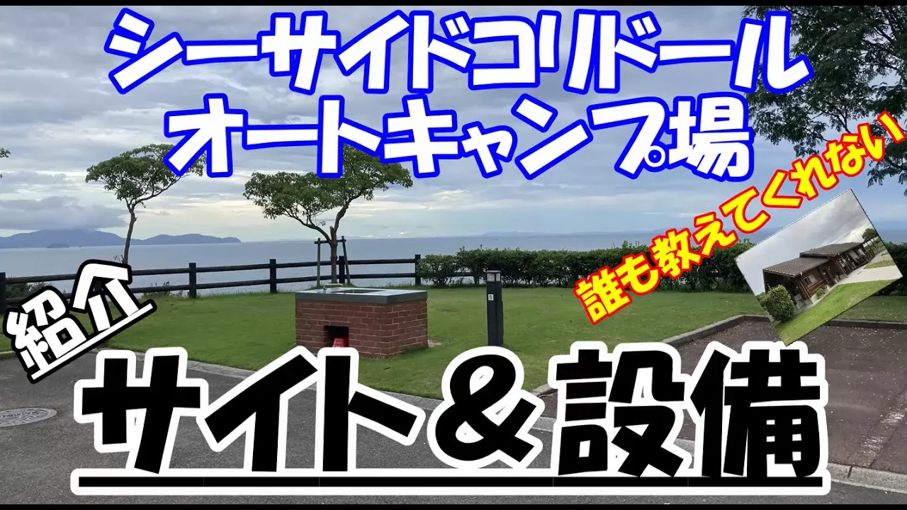 【2021年8月下旬最新 音声付き】シーサイドコリドールオートキャンプ場 誰も教えてくれないサイトと設備の紹介(四国香川県さぬき市キャンプ場) 썸네일