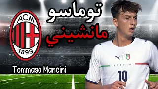 مهارات و أهداف المهاجم الإيطالي توماسو مانشيني القريب من الانتقال للميلان  ميلان  توماسو مانشيني دندنها