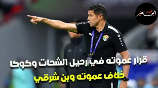 قرار عموته في رحيل الشحات وكوكا وسؤاله عن إمام عاشور   خلاف عموته وبن شرقي دندنها
