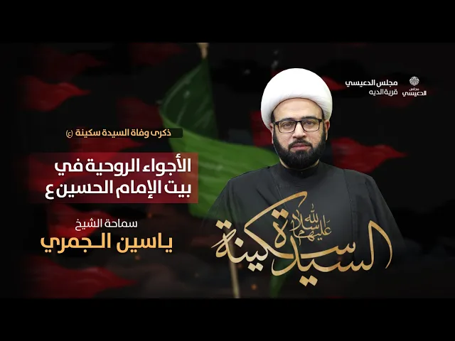 ⁣( الأجواء الروحية في بيت الامام الحسين ع ) الشيخ ياسين الجمري مجلس الدعيسي