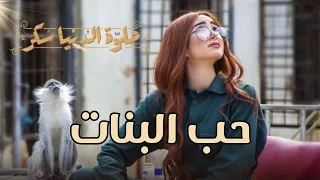 فيلم حب البنات بطولة هنا الزاهد و محمد كيلاني قصة رومانسية ولا اروع حلوة الدنيا سكر  فيلم حب البنات بطولة هنا الزاهد و محمد كيلاني قصة رومانسية ولا اروع حلوة الدنيا سكر