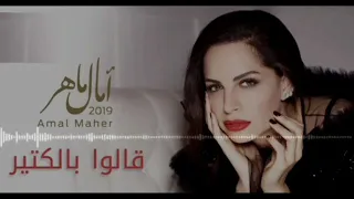 امال ماهر قالو بالكتير 