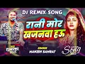 #Dj_Remix - रानी मोर खजनवा हऊ | #Manish Samrat | Rani Mor Khajanwa Hau | #Viral Bhojpuri Song 2025