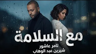 تامر عاشور وشيرين مع السلامة                                         دندنها