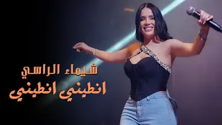 شـيماء الراسـي انطيـني انطيـني دقيـناهم دق توزيع جديد 