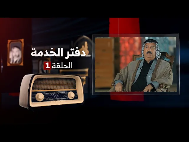 ⁣دفتر الخدمة | الحلقة 1 | الرادود نجم مذبوب