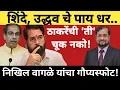 Lagu शिंदेंच्या मागे पोलीस पाठवून अटक | निखिल वागळे यांचा गौप्य स्फोट | @ShivSenaUBTOfficial