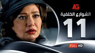 Elshawar3 Elkhalfea Eps 11 مسلسل الشوارع الخلفية الحلقة الحادية عشر ليلي علوي وجمال سليمان 