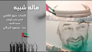 محمود التركي ماله شبيه حصريا 2020 