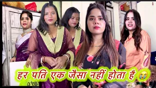 हर पति एक जैसा तो नहीं होता 🙏🏻😭 | #emotional #trending #viral #trend #bindasswarnavlog #viral
