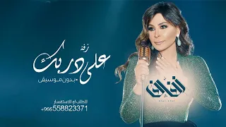 زفة على دربك بدون موسيقى اليسا بدون حقوق مجانيه 