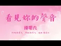 陳零九《看見妳的聲音》想見你插曲 歌詞