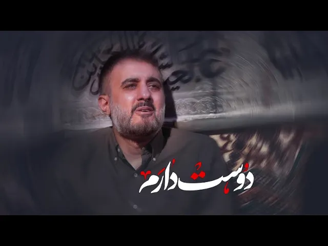 محمدحسین پویانفر، دوست دارم 3 | Mohammad Hussein Pouyanfar