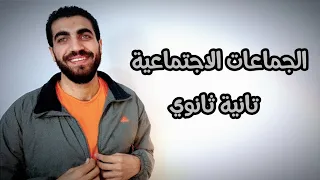 علم اجتماع تانية ثانوى الوحدة الثانية الجماعات الاجتماعية الدرس السادس الترم الاول 2023 