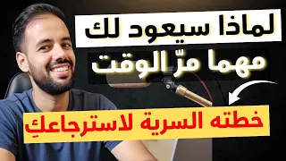 لماذا سيعود إليك  مهما طال الوقت      أساليب خبيثة يستخدمها لاسترجاعك    و كيف تتصر ف بذكاء      دندنها