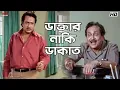Download Lagu ডাক্তার নাকি ডাকাত! | Ranjit Mallick | Debashree Roy | Jiban Niye Khela | Eskay Movies